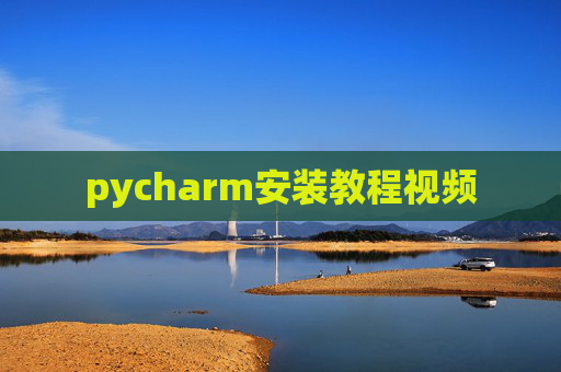 pycharm安装教程视频