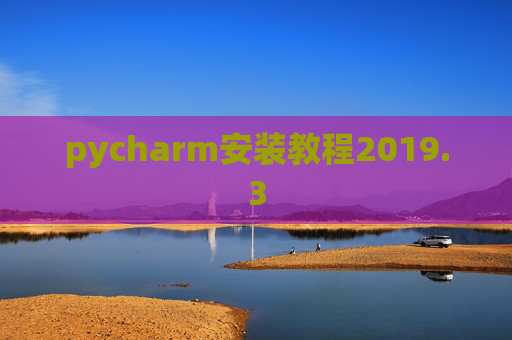 pycharm安装教程2019.3 pycharm安装教程2019.3